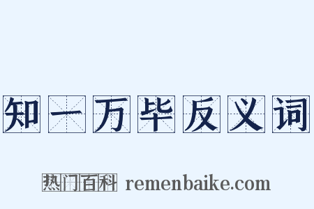 知一万毕反义词是什么意思的图片
